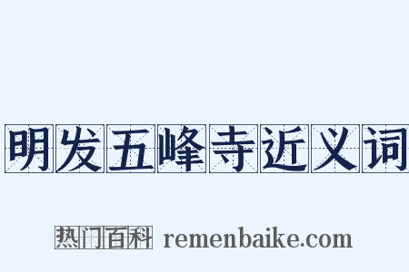 明发五峰寺近义词是什么意思的图片